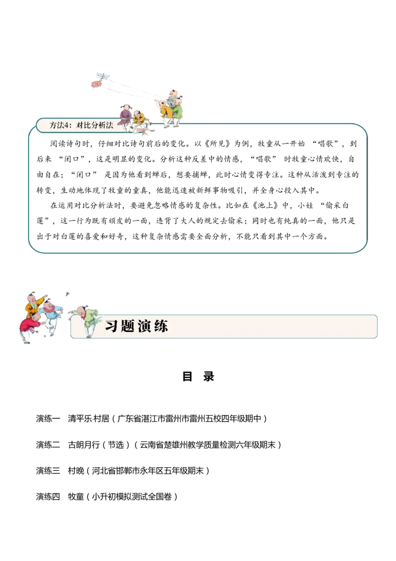 专题06童乐天真（童趣诗）考点三情感体会古诗词阅读赏析专项训练（教师版）_一年级语文下册（统编版）_古诗词_2025年春季温暖升级版