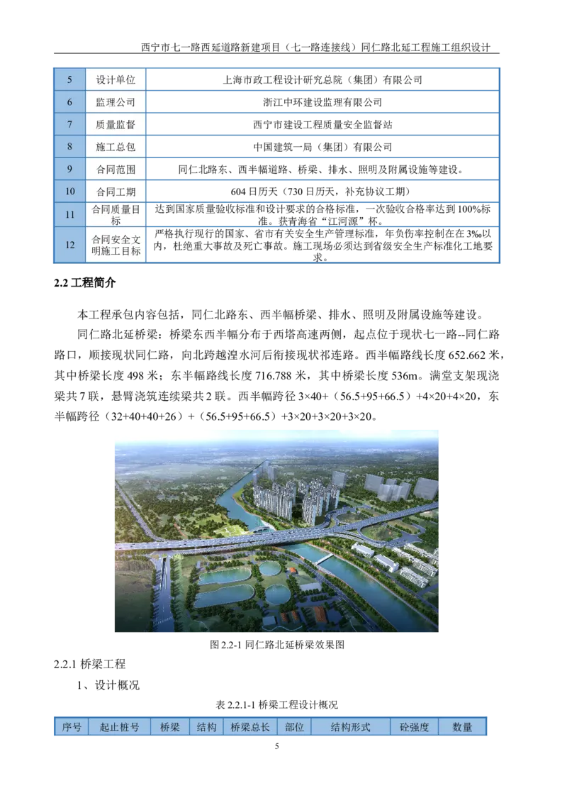 西宁市七一路西延道路新建项目（七一路连接线）同仁路北延工程施工组织设计_2021-2023年优秀施组方案_施工组织设计_001施工组织设计