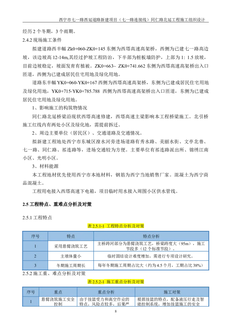 西宁市七一路西延道路新建项目（七一路连接线）同仁路北延工程施工组织设计_2021-2023年优秀施组方案_施工组织设计_001施工组织设计