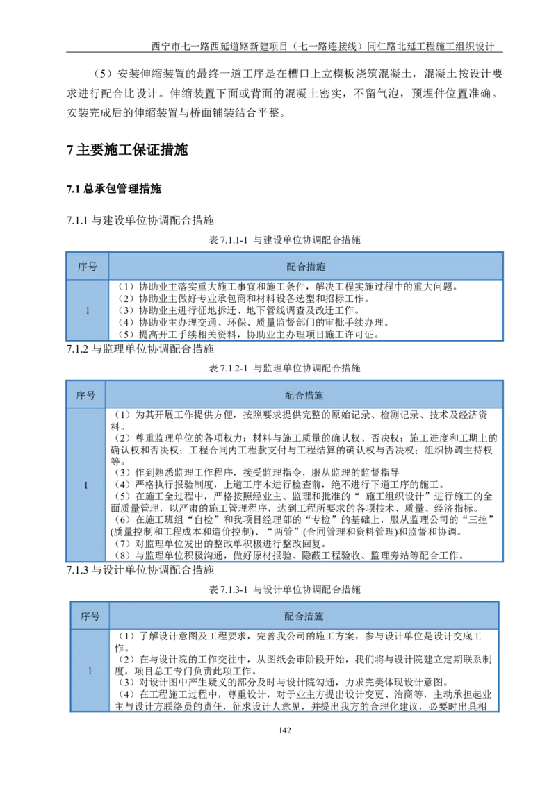 西宁市七一路西延道路新建项目（七一路连接线）同仁路北延工程施工组织设计_2021-2023年优秀施组方案_施工组织设计_001施工组织设计