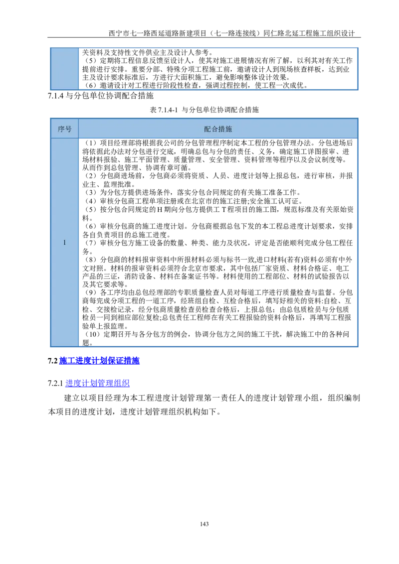 西宁市七一路西延道路新建项目（七一路连接线）同仁路北延工程施工组织设计_2021-2023年优秀施组方案_施工组织设计_001施工组织设计