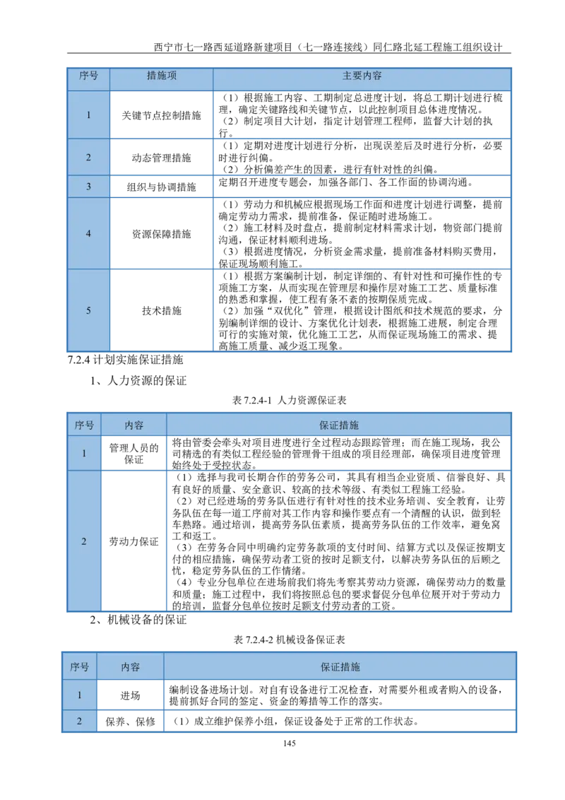 西宁市七一路西延道路新建项目（七一路连接线）同仁路北延工程施工组织设计_2021-2023年优秀施组方案_施工组织设计_001施工组织设计
