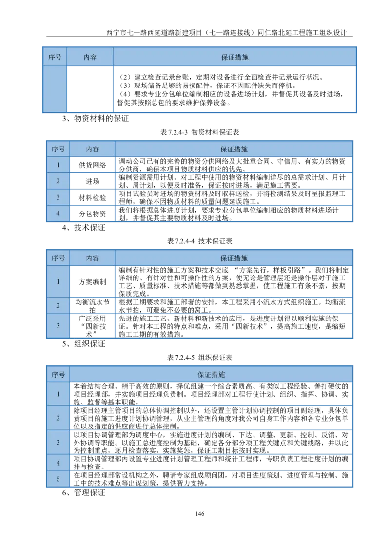 西宁市七一路西延道路新建项目（七一路连接线）同仁路北延工程施工组织设计_2021-2023年优秀施组方案_施工组织设计_001施工组织设计
