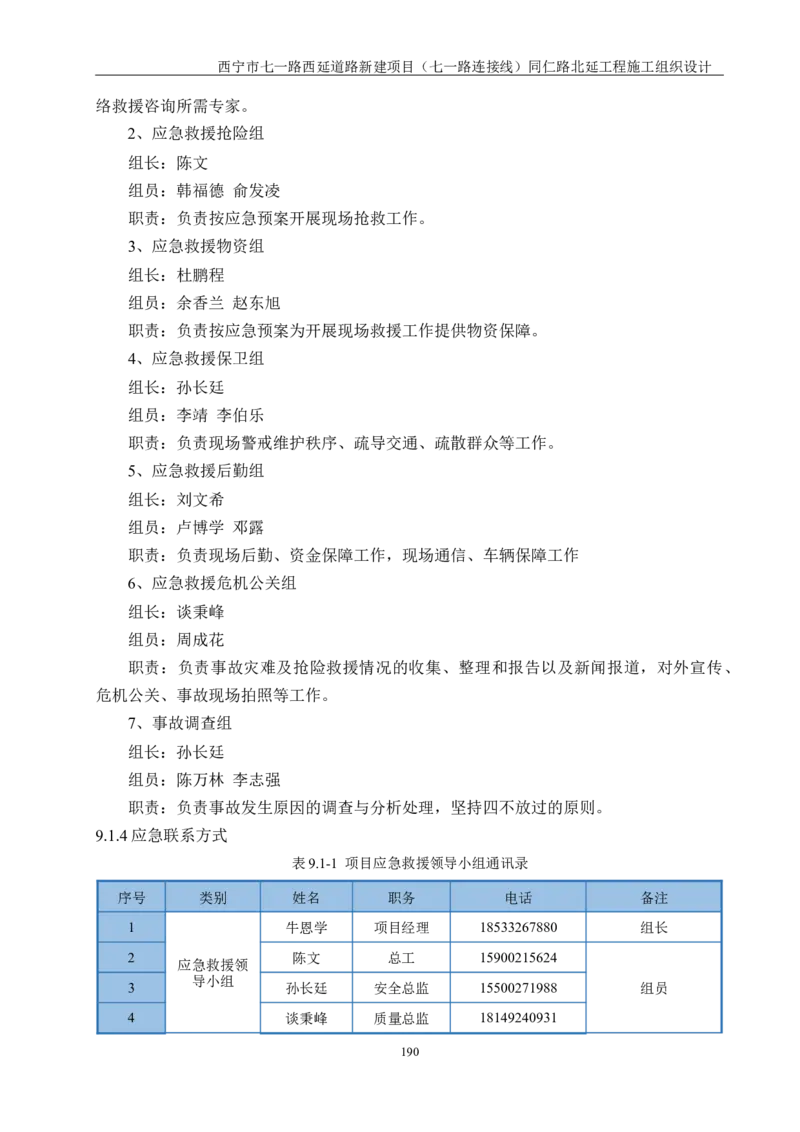 西宁市七一路西延道路新建项目（七一路连接线）同仁路北延工程施工组织设计_2021-2023年优秀施组方案_施工组织设计_001施工组织设计