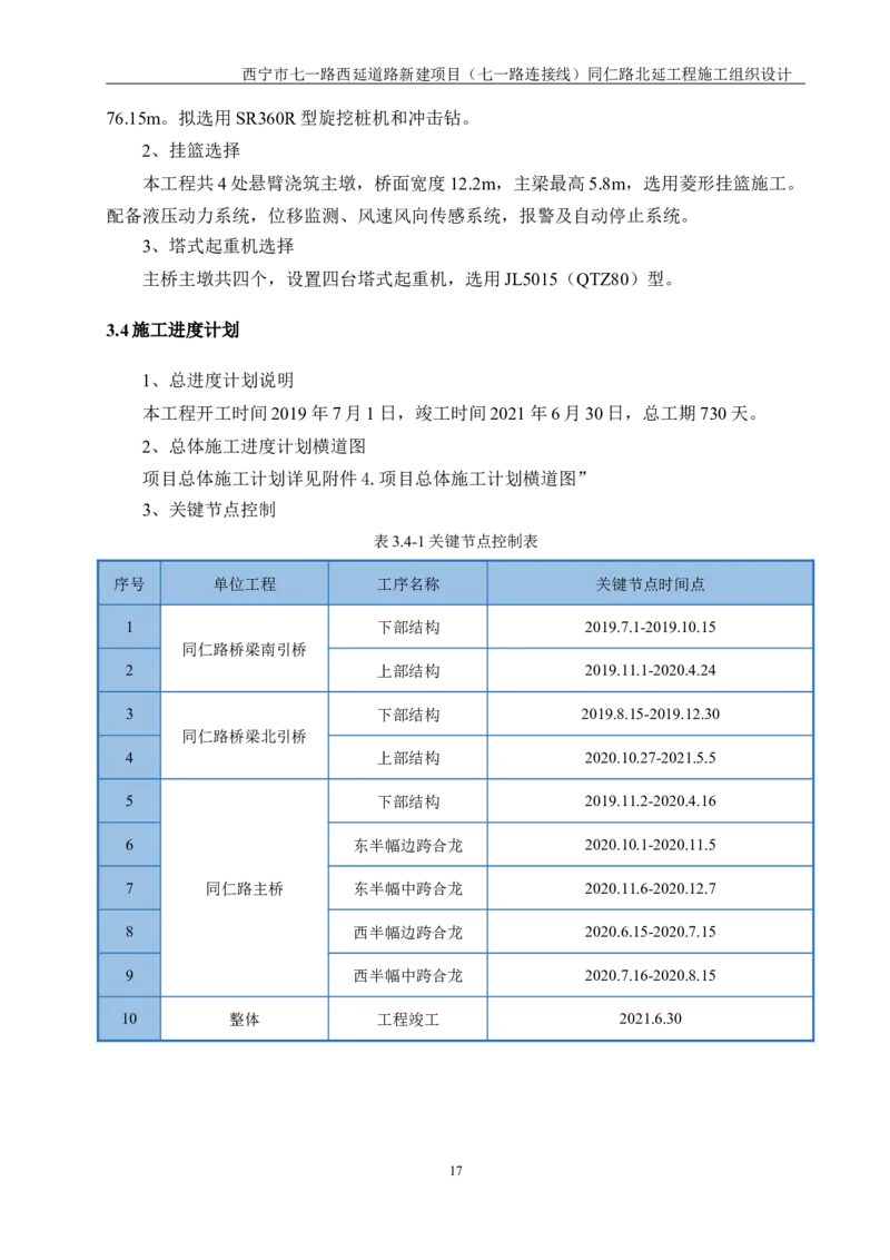 西宁市七一路西延道路新建项目（七一路连接线）同仁路北延工程施工组织设计_2021-2023年优秀施组方案_施工组织设计_001施工组织设计