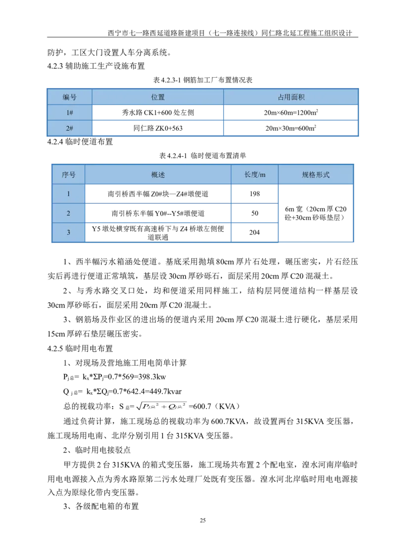 西宁市七一路西延道路新建项目（七一路连接线）同仁路北延工程施工组织设计_2021-2023年优秀施组方案_施工组织设计_001施工组织设计
