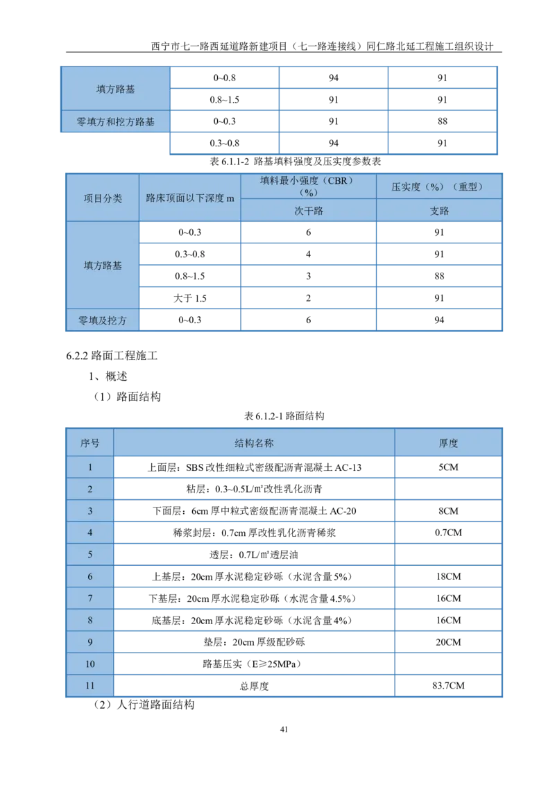 西宁市七一路西延道路新建项目（七一路连接线）同仁路北延工程施工组织设计_2021-2023年优秀施组方案_施工组织设计_001施工组织设计