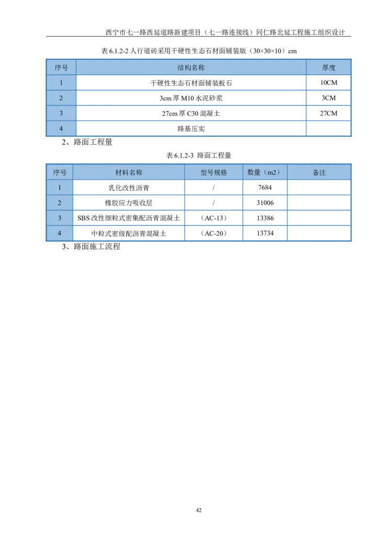 西宁市七一路西延道路新建项目（七一路连接线）同仁路北延工程施工组织设计_2021-2023年优秀施组方案_施工组织设计_001施工组织设计
