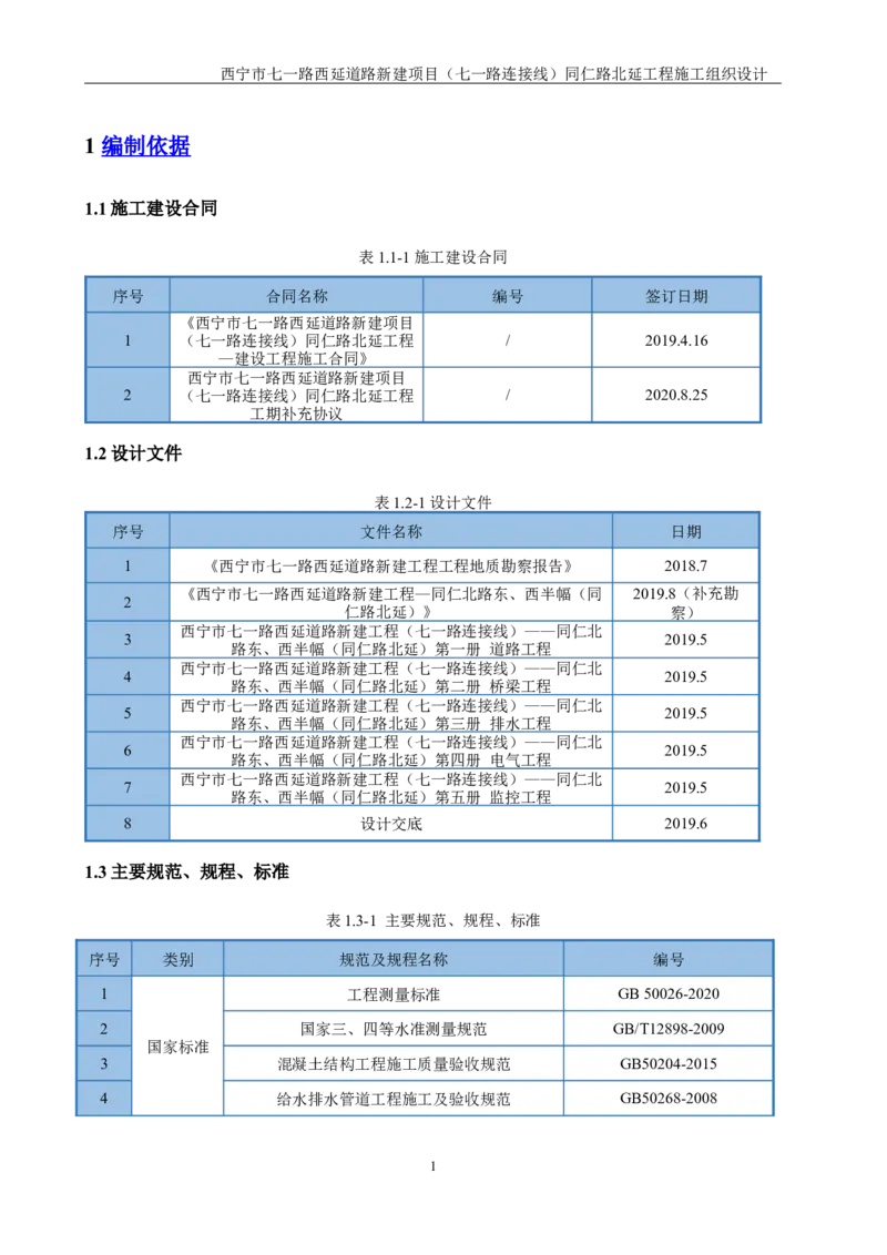 西宁市七一路西延道路新建项目（七一路连接线）同仁路北延工程施工组织设计_2021-2023年优秀施组方案_施工组织设计_001施工组织设计