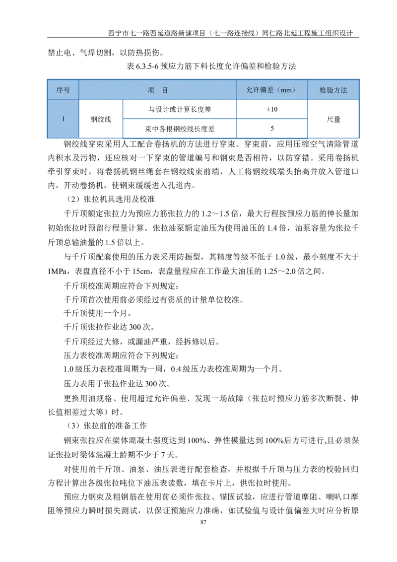 西宁市七一路西延道路新建项目（七一路连接线）同仁路北延工程施工组织设计_2021-2023年优秀施组方案_施工组织设计_001施工组织设计