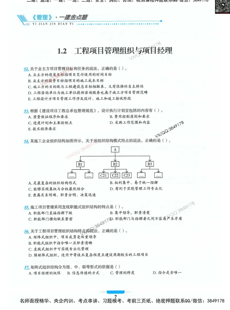 项目管理金点题_2026年一级建造师_2026年一建管理_2025年一建管理SVIP_01-精华文档✿电子教材✿历年真题_72-管理《金点题合集》金月推荐