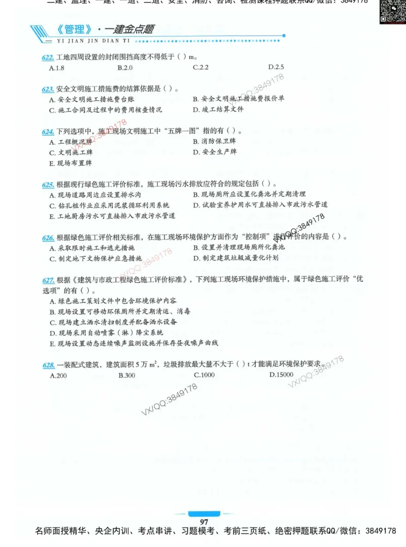 项目管理金点题_2026年一级建造师_2026年一建管理_2025年一建管理SVIP_01-精华文档✿电子教材✿历年真题_72-管理《金点题合集》金月推荐