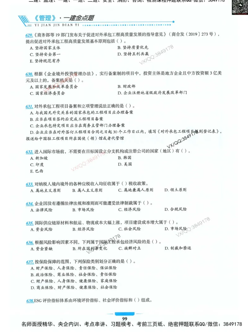 项目管理金点题_2026年一级建造师_2026年一建管理_2025年一建管理SVIP_01-精华文档✿电子教材✿历年真题_72-管理《金点题合集》金月推荐