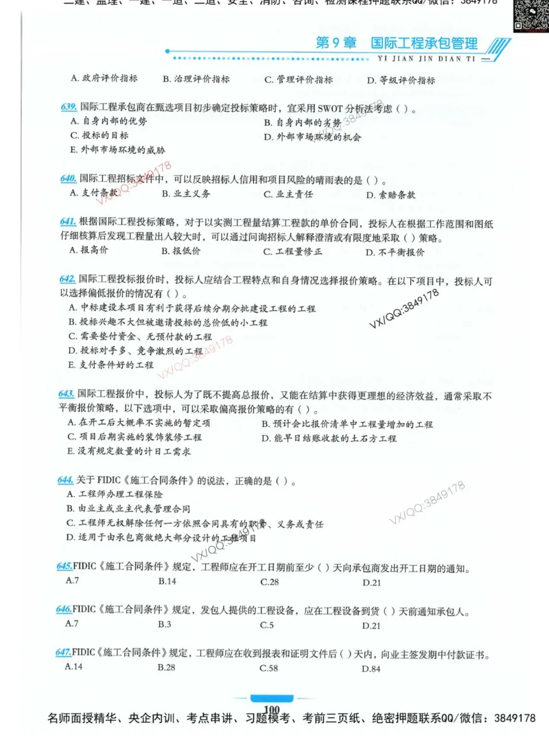 项目管理金点题_2026年一级建造师_2026年一建管理_2025年一建管理SVIP_01-精华文档✿电子教材✿历年真题_72-管理《金点题合集》金月推荐
