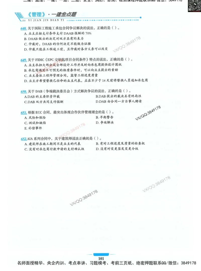 项目管理金点题_2026年一级建造师_2026年一建管理_2025年一建管理SVIP_01-精华文档✿电子教材✿历年真题_72-管理《金点题合集》金月推荐