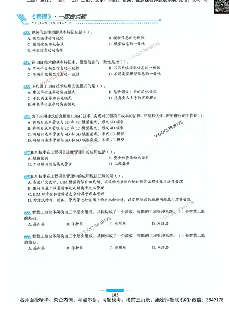 项目管理金点题_2026年一级建造师_2026年一建管理_2025年一建管理SVIP_01-精华文档✿电子教材✿历年真题_72-管理《金点题合集》金月推荐