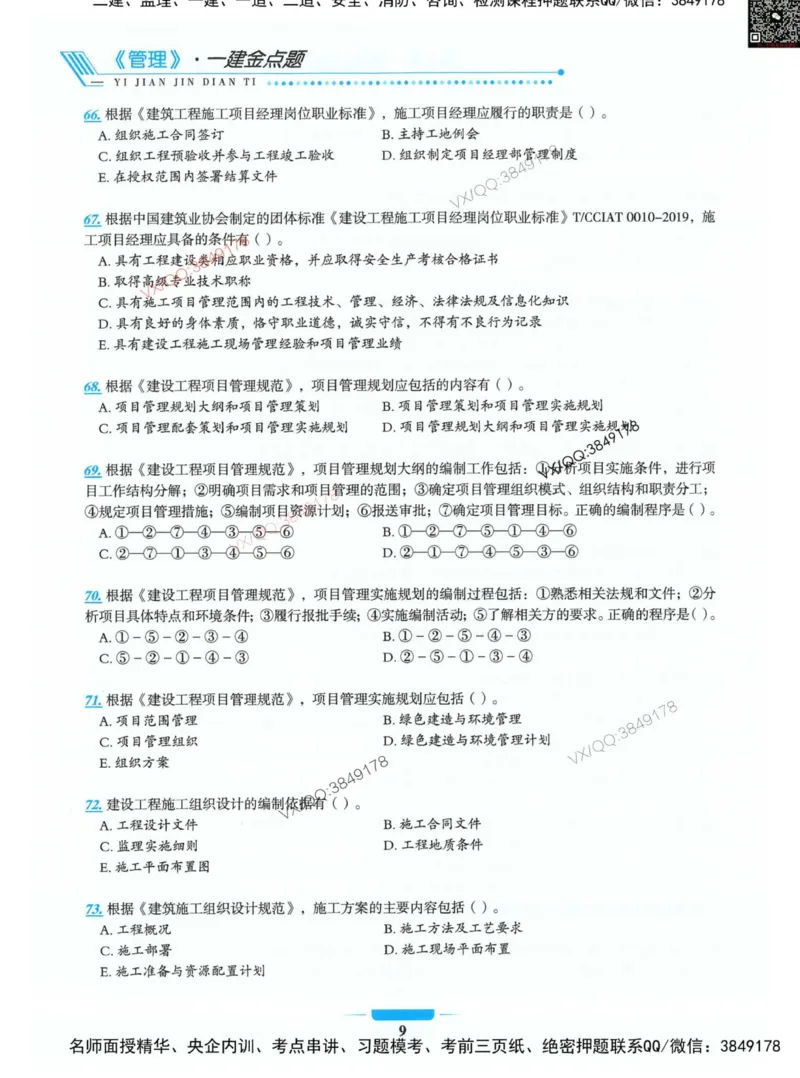 项目管理金点题_2026年一级建造师_2026年一建管理_2025年一建管理SVIP_01-精华文档✿电子教材✿历年真题_72-管理《金点题合集》金月推荐