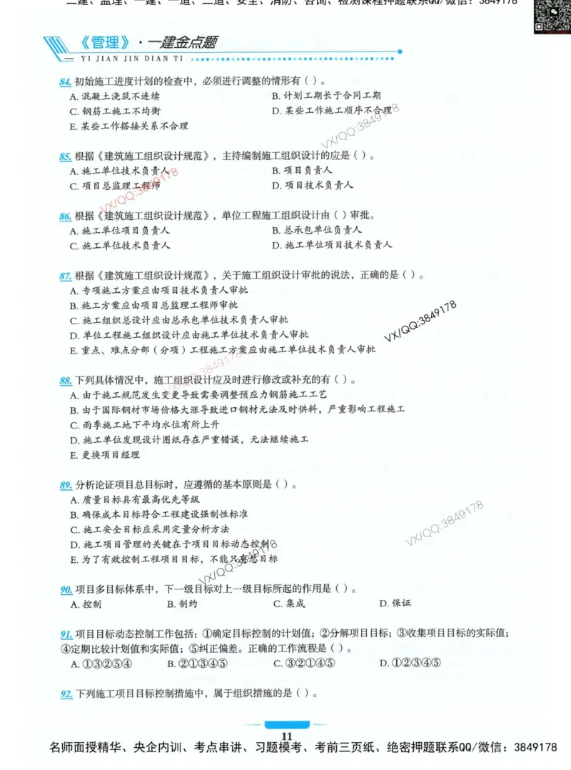 项目管理金点题_2026年一级建造师_2026年一建管理_2025年一建管理SVIP_01-精华文档✿电子教材✿历年真题_72-管理《金点题合集》金月推荐