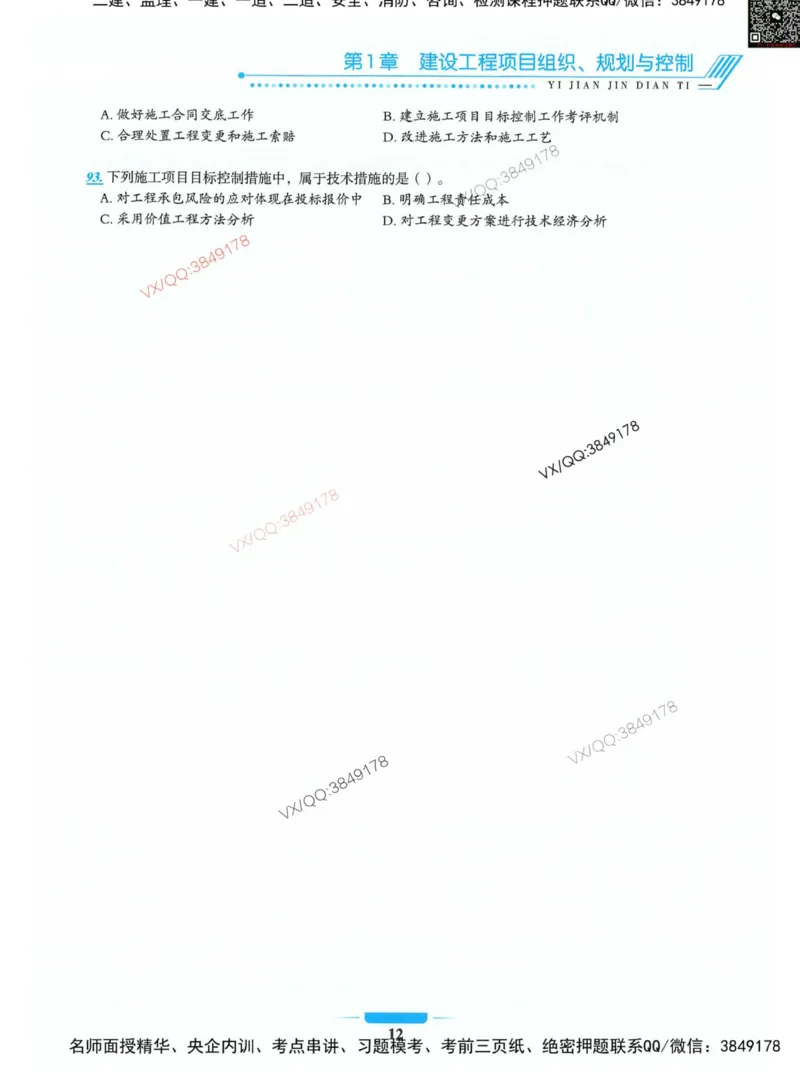 项目管理金点题_2026年一级建造师_2026年一建管理_2025年一建管理SVIP_01-精华文档✿电子教材✿历年真题_72-管理《金点题合集》金月推荐