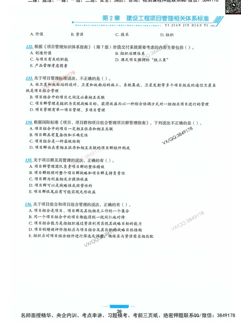 项目管理金点题_2026年一级建造师_2026年一建管理_2025年一建管理SVIP_01-精华文档✿电子教材✿历年真题_72-管理《金点题合集》金月推荐