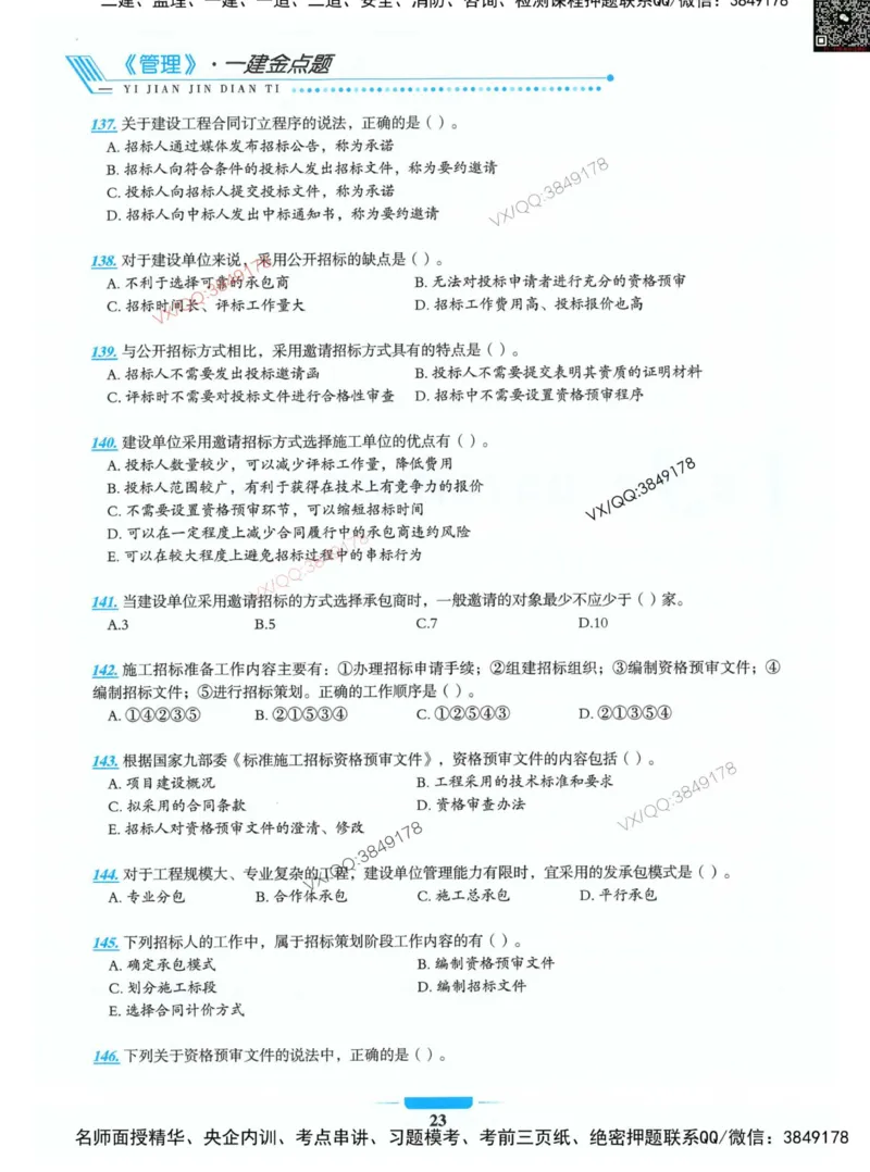 项目管理金点题_2026年一级建造师_2026年一建管理_2025年一建管理SVIP_01-精华文档✿电子教材✿历年真题_72-管理《金点题合集》金月推荐