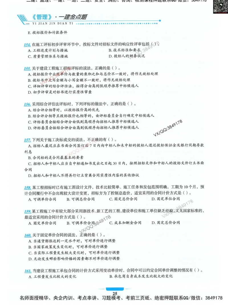 项目管理金点题_2026年一级建造师_2026年一建管理_2025年一建管理SVIP_01-精华文档✿电子教材✿历年真题_72-管理《金点题合集》金月推荐