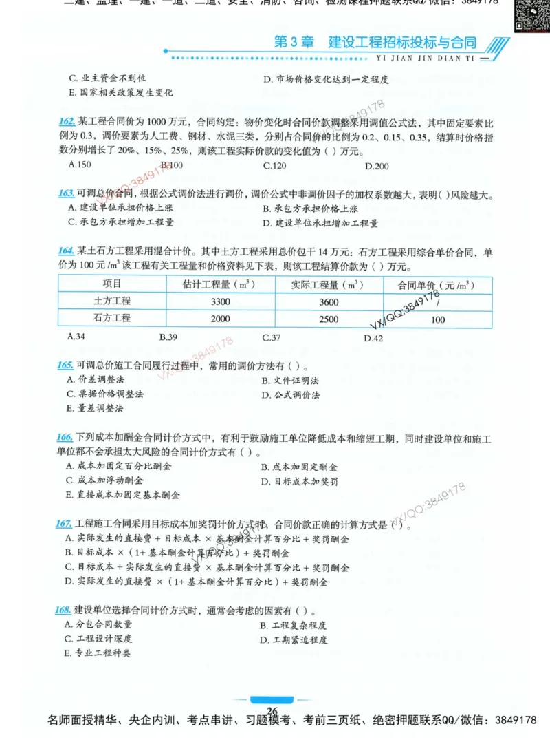 项目管理金点题_2026年一级建造师_2026年一建管理_2025年一建管理SVIP_01-精华文档✿电子教材✿历年真题_72-管理《金点题合集》金月推荐