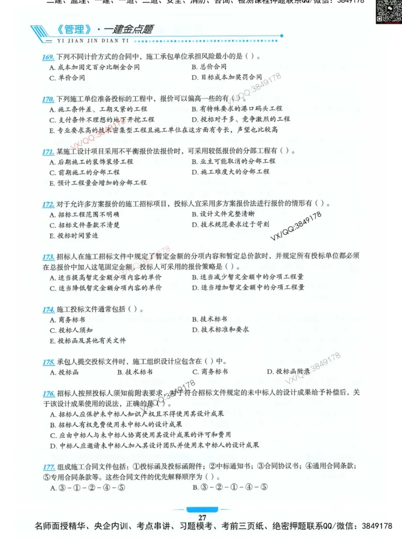 项目管理金点题_2026年一级建造师_2026年一建管理_2025年一建管理SVIP_01-精华文档✿电子教材✿历年真题_72-管理《金点题合集》金月推荐