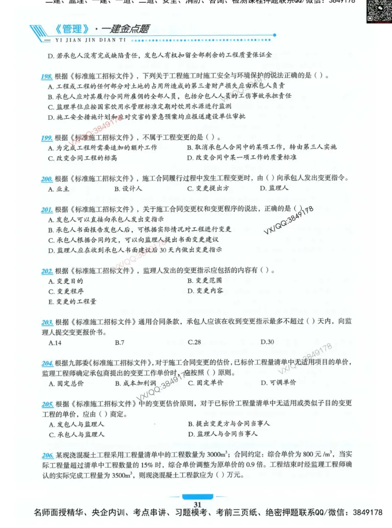 项目管理金点题_2026年一级建造师_2026年一建管理_2025年一建管理SVIP_01-精华文档✿电子教材✿历年真题_72-管理《金点题合集》金月推荐
