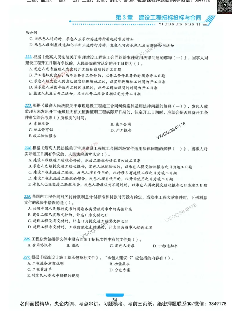 项目管理金点题_2026年一级建造师_2026年一建管理_2025年一建管理SVIP_01-精华文档✿电子教材✿历年真题_72-管理《金点题合集》金月推荐