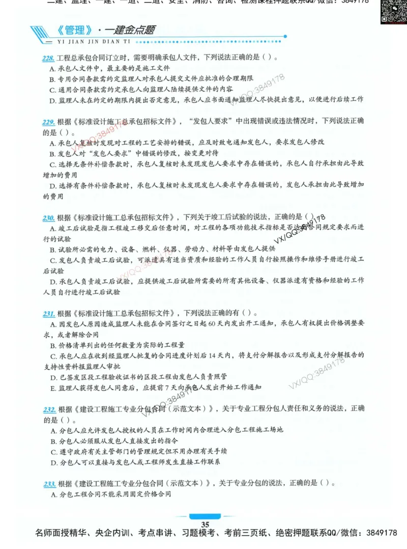 项目管理金点题_2026年一级建造师_2026年一建管理_2025年一建管理SVIP_01-精华文档✿电子教材✿历年真题_72-管理《金点题合集》金月推荐