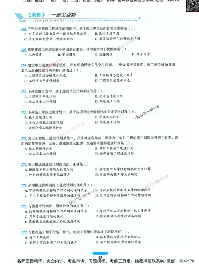 项目管理金点题_2026年一级建造师_2026年一建管理_2025年一建管理SVIP_01-精华文档✿电子教材✿历年真题_72-管理《金点题合集》金月推荐