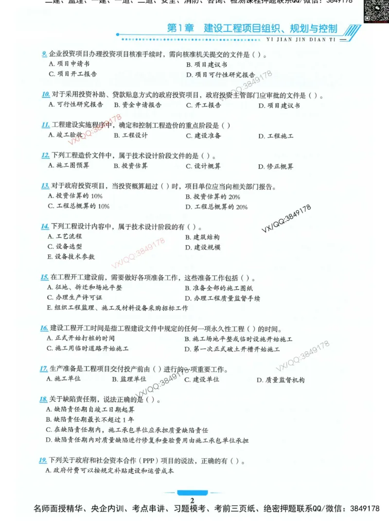项目管理金点题_2026年一级建造师_2026年一建管理_2025年一建管理SVIP_01-精华文档✿电子教材✿历年真题_72-管理《金点题合集》金月推荐