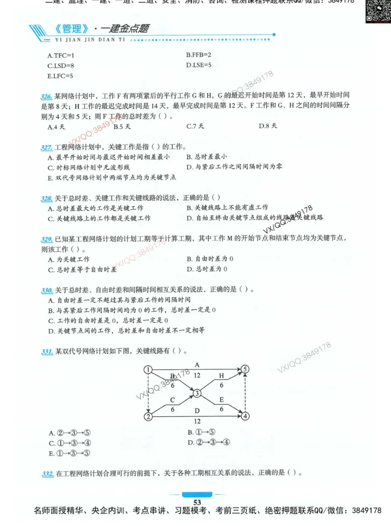项目管理金点题_2026年一级建造师_2026年一建管理_2025年一建管理SVIP_01-精华文档✿电子教材✿历年真题_72-管理《金点题合集》金月推荐