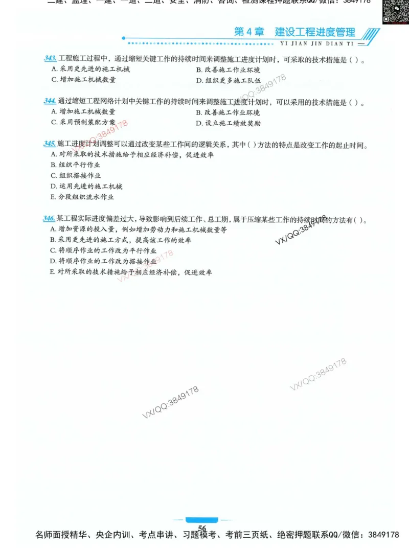 项目管理金点题_2026年一级建造师_2026年一建管理_2025年一建管理SVIP_01-精华文档✿电子教材✿历年真题_72-管理《金点题合集》金月推荐