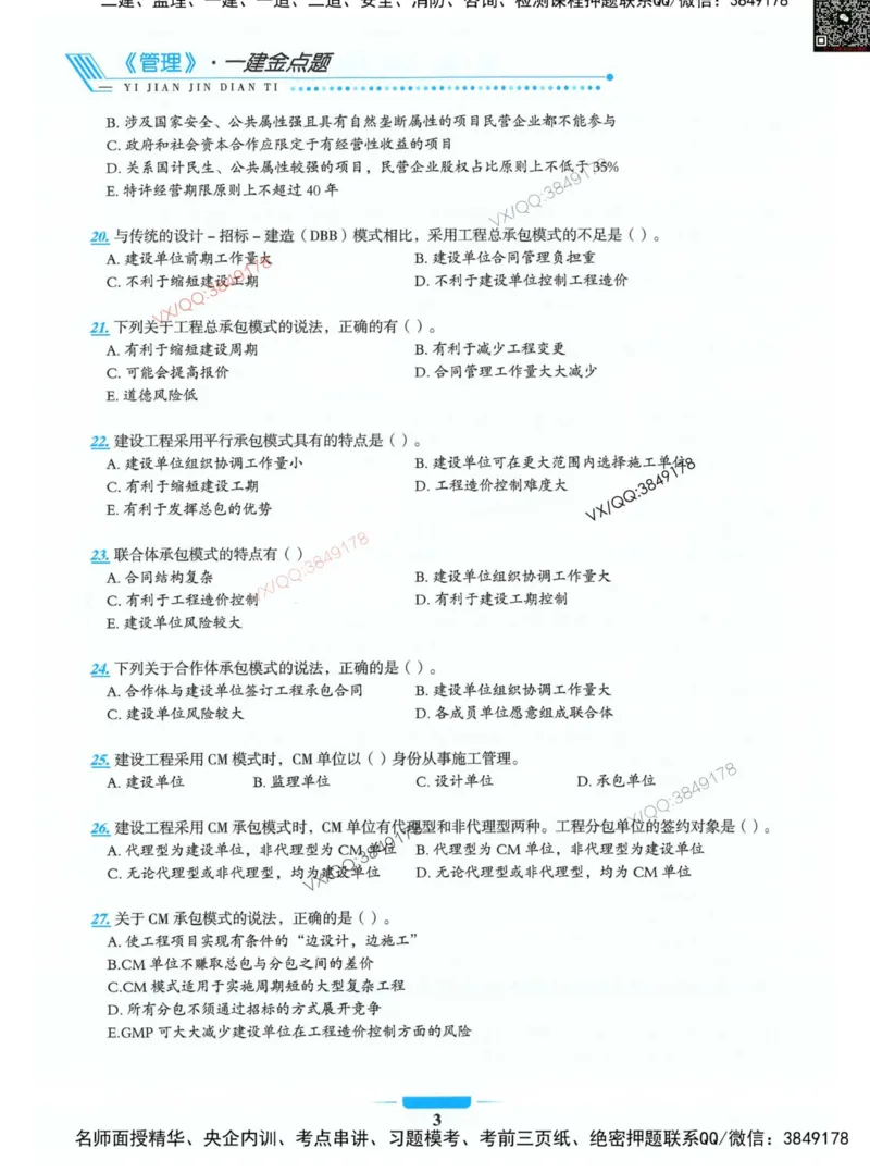 项目管理金点题_2026年一级建造师_2026年一建管理_2025年一建管理SVIP_01-精华文档✿电子教材✿历年真题_72-管理《金点题合集》金月推荐