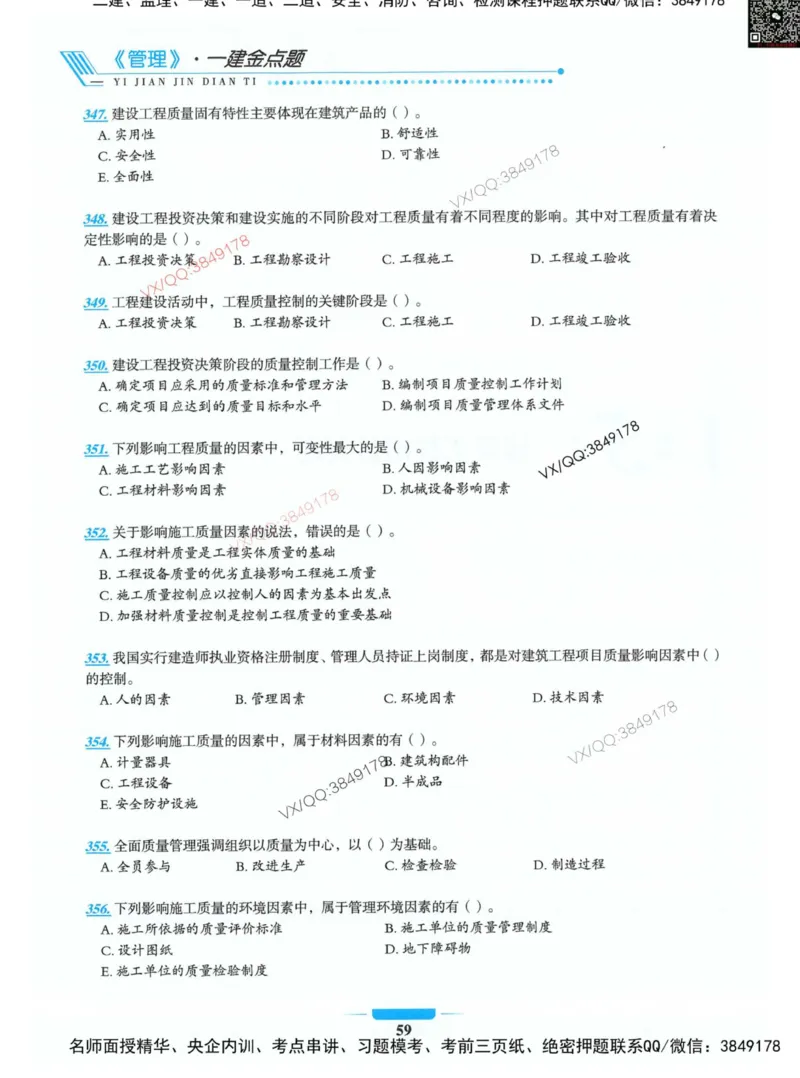 项目管理金点题_2026年一级建造师_2026年一建管理_2025年一建管理SVIP_01-精华文档✿电子教材✿历年真题_72-管理《金点题合集》金月推荐
