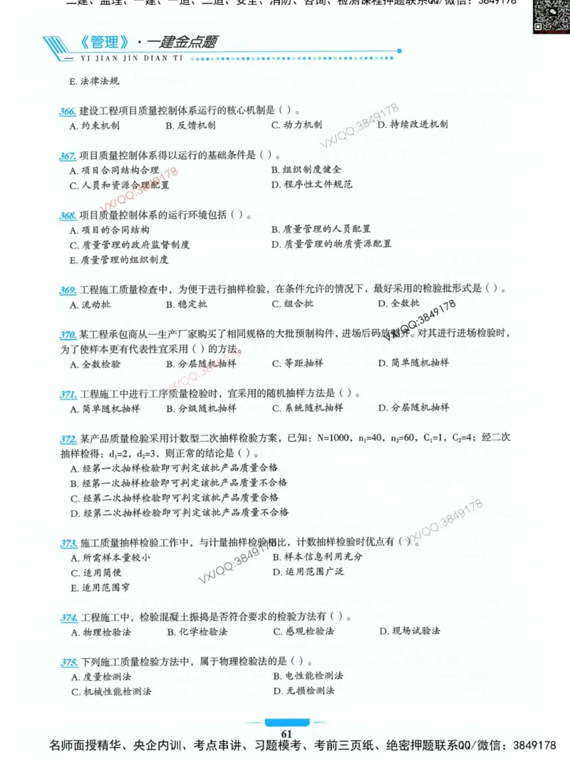 项目管理金点题_2026年一级建造师_2026年一建管理_2025年一建管理SVIP_01-精华文档✿电子教材✿历年真题_72-管理《金点题合集》金月推荐