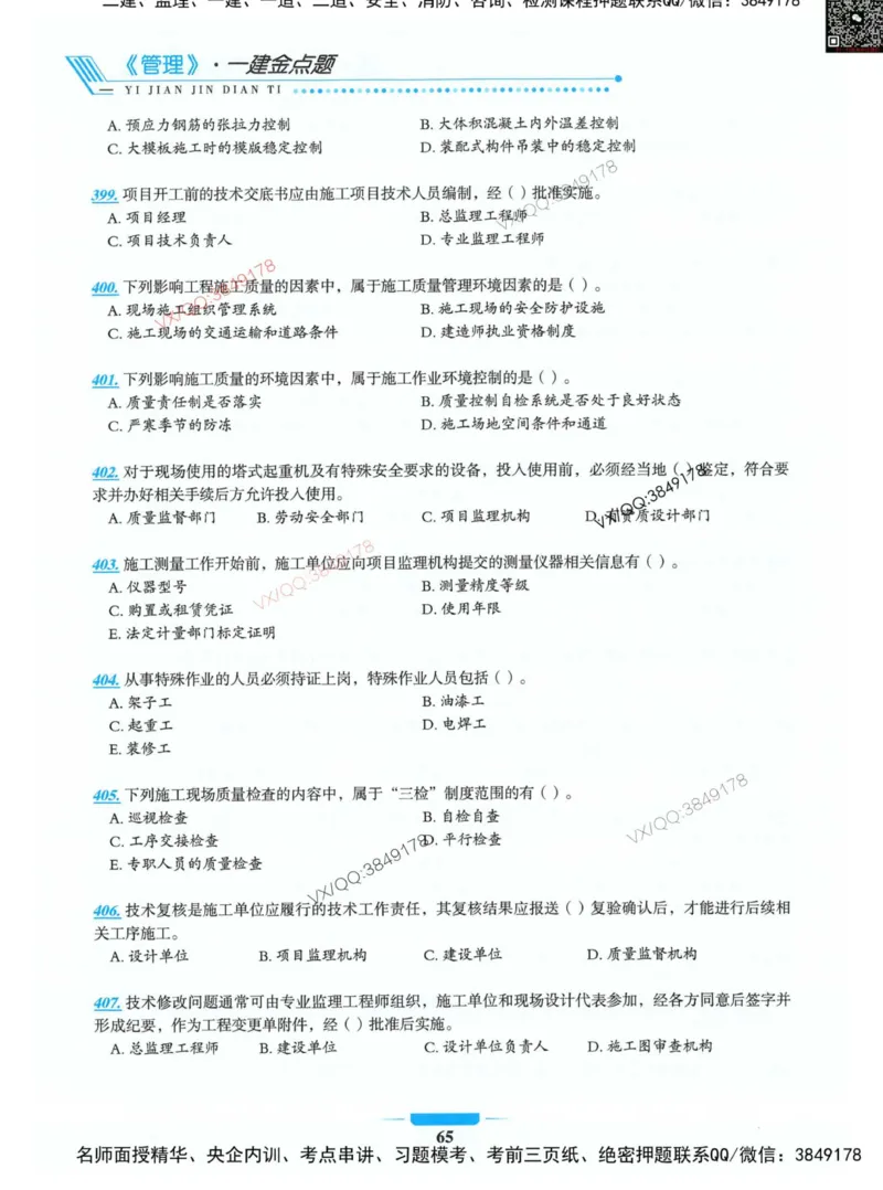 项目管理金点题_2026年一级建造师_2026年一建管理_2025年一建管理SVIP_01-精华文档✿电子教材✿历年真题_72-管理《金点题合集》金月推荐