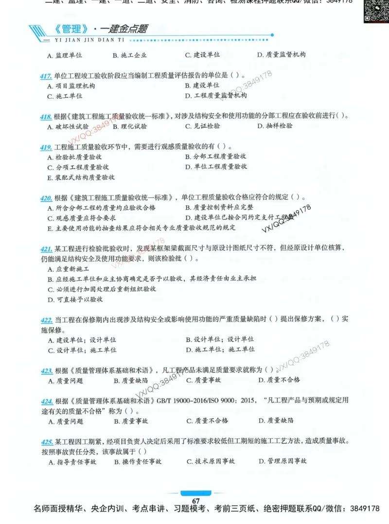 项目管理金点题_2026年一级建造师_2026年一建管理_2025年一建管理SVIP_01-精华文档✿电子教材✿历年真题_72-管理《金点题合集》金月推荐