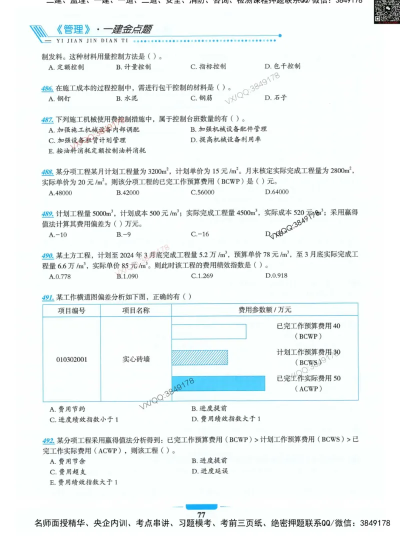 项目管理金点题_2026年一级建造师_2026年一建管理_2025年一建管理SVIP_01-精华文档✿电子教材✿历年真题_72-管理《金点题合集》金月推荐