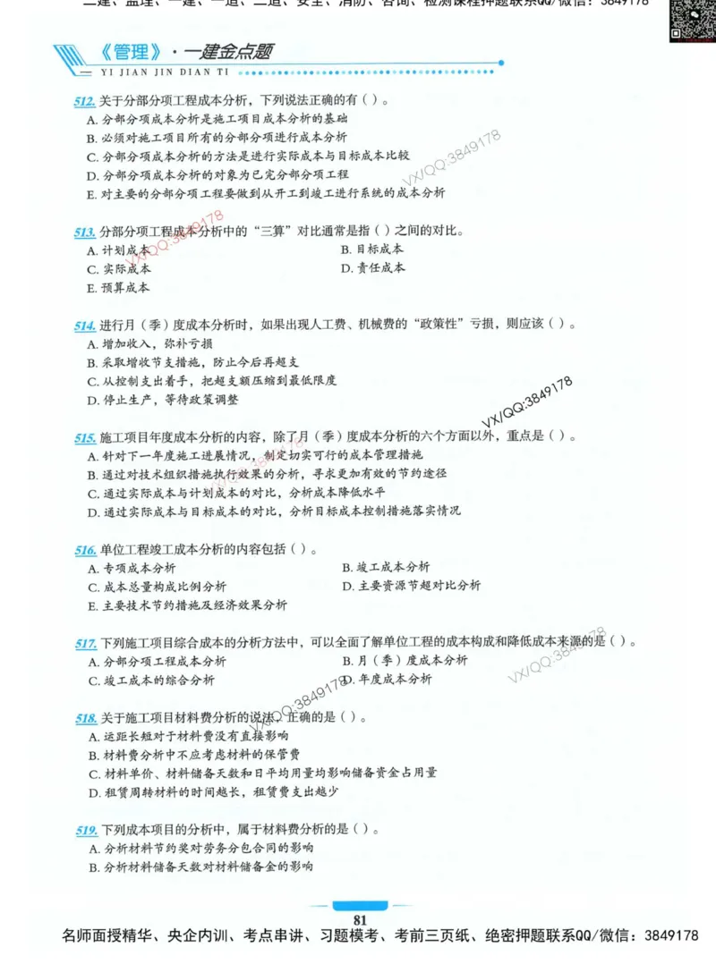 项目管理金点题_2026年一级建造师_2026年一建管理_2025年一建管理SVIP_01-精华文档✿电子教材✿历年真题_72-管理《金点题合集》金月推荐