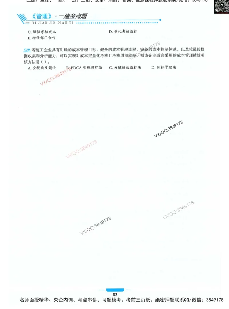 项目管理金点题_2026年一级建造师_2026年一建管理_2025年一建管理SVIP_01-精华文档✿电子教材✿历年真题_72-管理《金点题合集》金月推荐