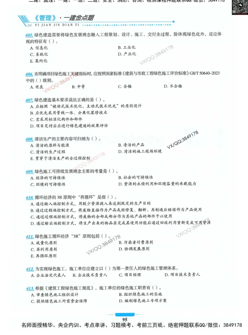 项目管理金点题_2026年一级建造师_2026年一建管理_2025年一建管理SVIP_01-精华文档✿电子教材✿历年真题_72-管理《金点题合集》金月推荐
