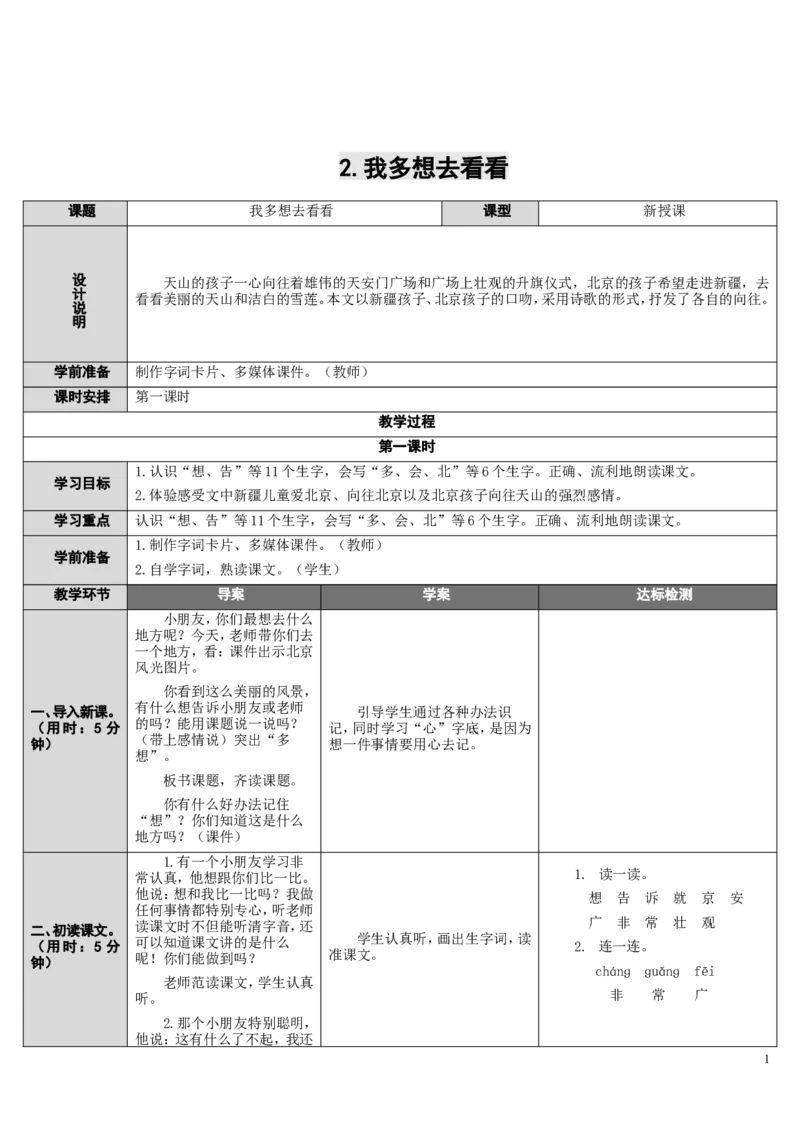 2.我多想去看看_一年级语文下册（统编版）_老课标资料_教案反思+导学案_表格式_2版表格式导学案_第二单元