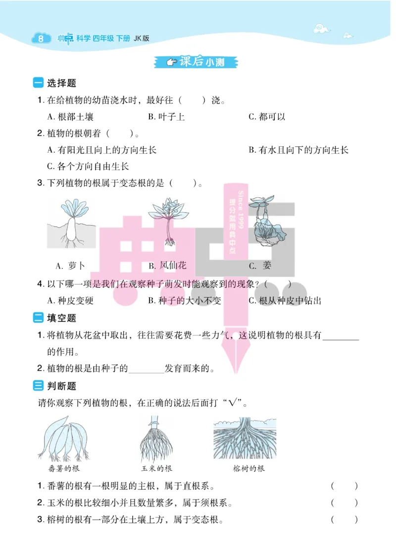 23春典中点四年级科学下(JK版)_2024年人教版小学数学一二三四五六年级上册下册期中期末试a0747_小学全科《同步练习+精品试卷》打包下载（1-6年级单元月考期中期末试卷）_小学科学