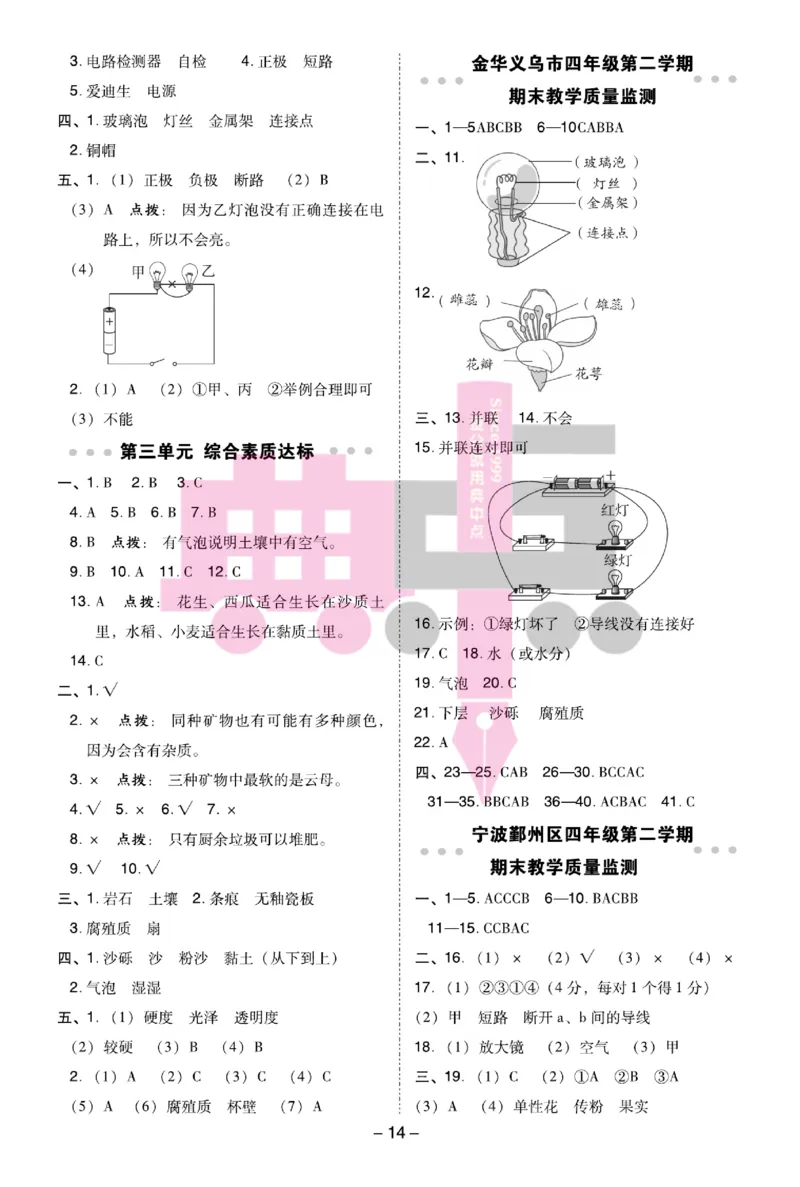 23春典中点四年级科学下(JK版)_2024年人教版小学数学一二三四五六年级上册下册期中期末试a0747_小学全科《同步练习+精品试卷》打包下载（1-6年级单元月考期中期末试卷）_小学科学