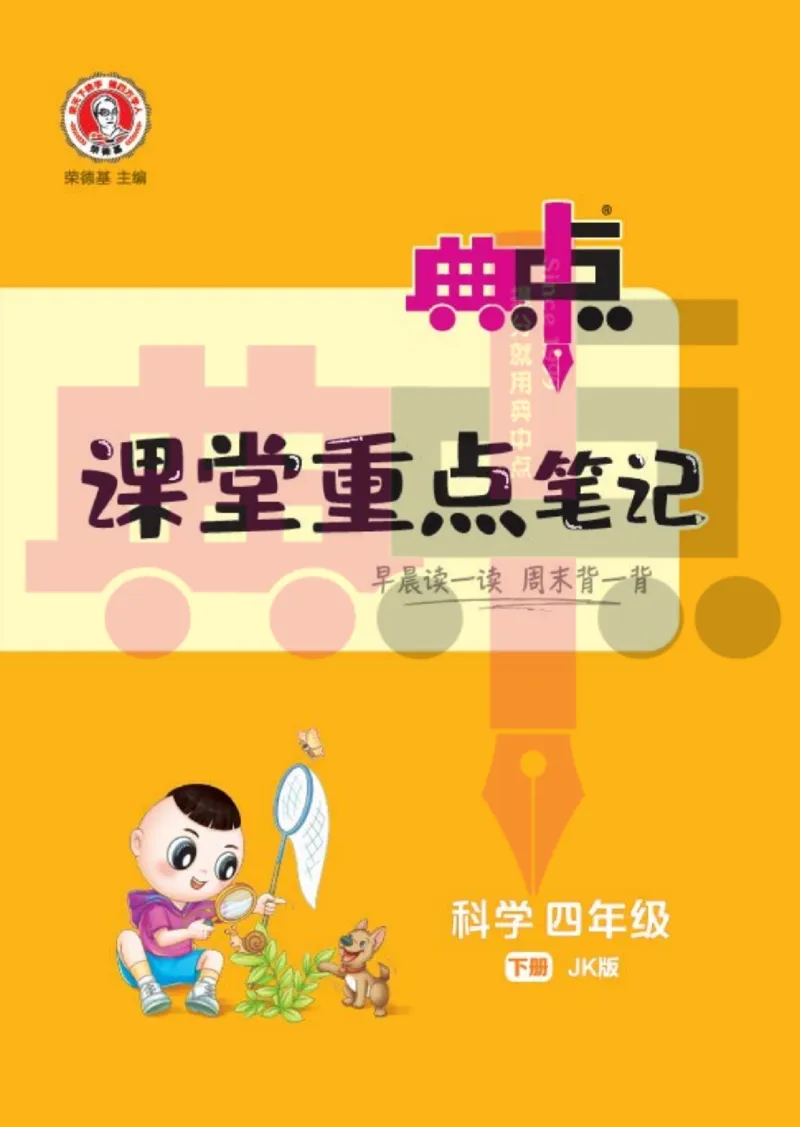 23春典中点四年级科学下(JK版)_2024年人教版小学数学一二三四五六年级上册下册期中期末试a0747_小学全科《同步练习+精品试卷》打包下载（1-6年级单元月考期中期末试卷）_小学科学