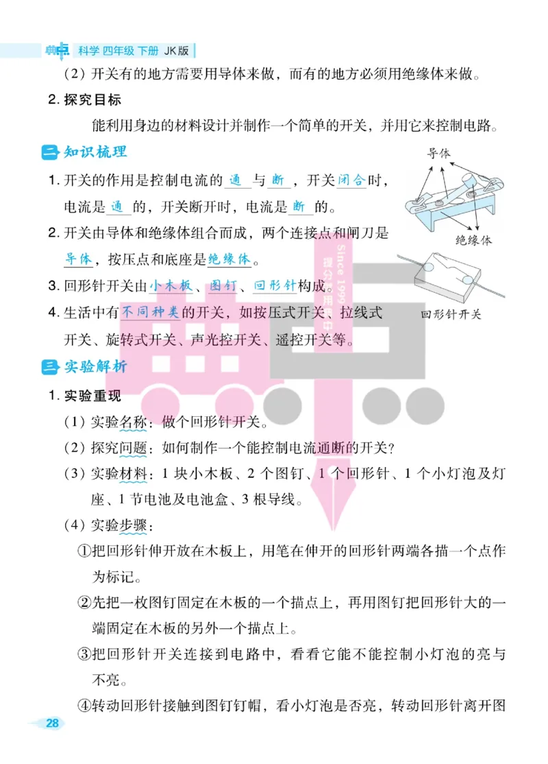 23春典中点四年级科学下(JK版)_2024年人教版小学数学一二三四五六年级上册下册期中期末试a0747_小学全科《同步练习+精品试卷》打包下载（1-6年级单元月考期中期末试卷）_小学科学