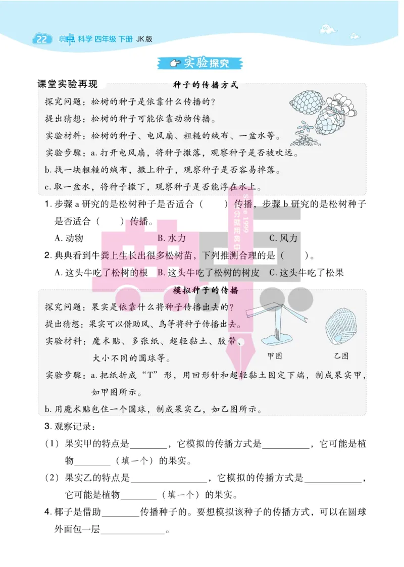 23春典中点四年级科学下(JK版)_2024年人教版小学数学一二三四五六年级上册下册期中期末试a0747_小学全科《同步练习+精品试卷》打包下载（1-6年级单元月考期中期末试卷）_小学科学